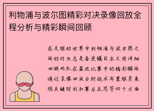 利物浦与波尔图精彩对决录像回放全程分析与精彩瞬间回顾