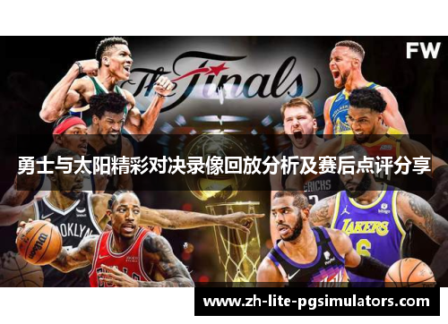 勇士与太阳精彩对决录像回放分析及赛后点评分享